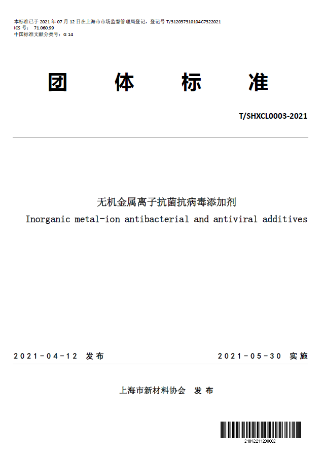 T/SHXCL 0003—2021《无机金属离子抗菌抗病毒添加剂》团体标准